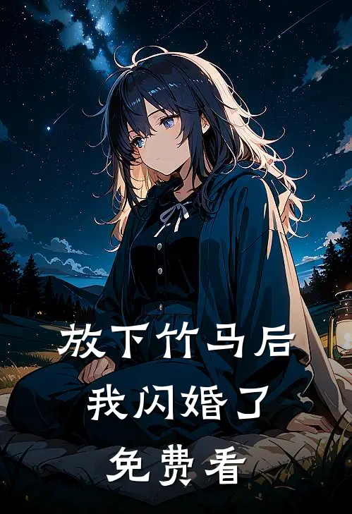 放下竹马后，我闪婚了免费看