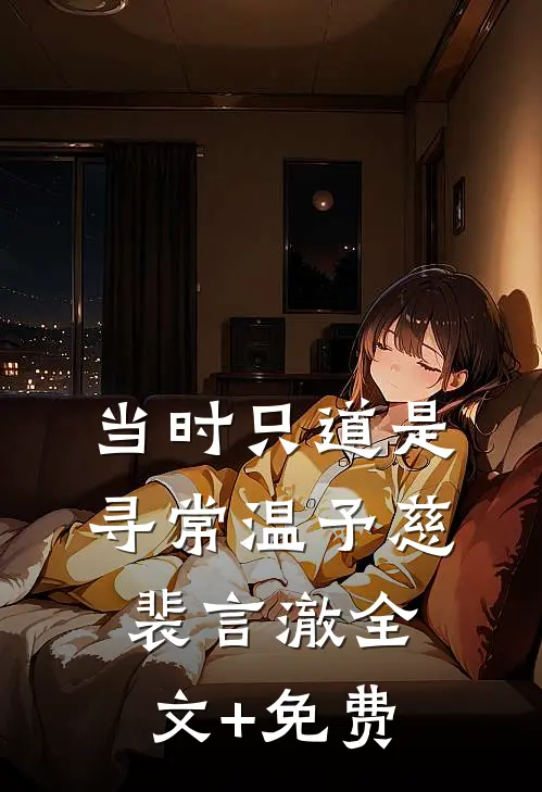 当时只道是寻常温予慈裴言澈全文+免费