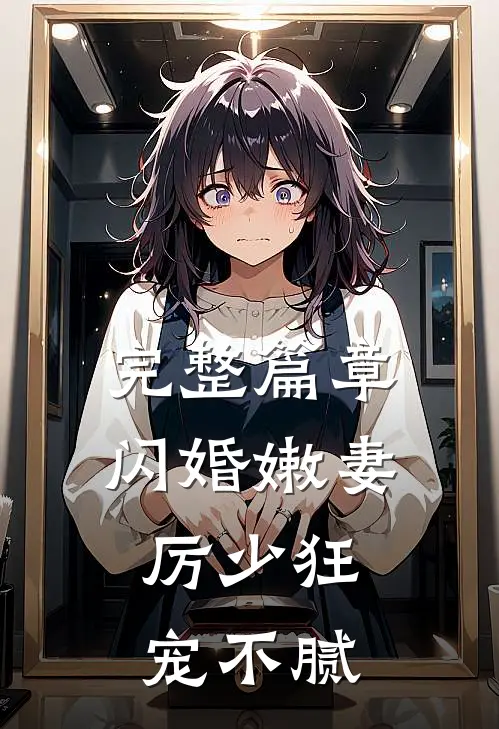 完整篇章闪婚嫩妻：厉少狂宠不腻