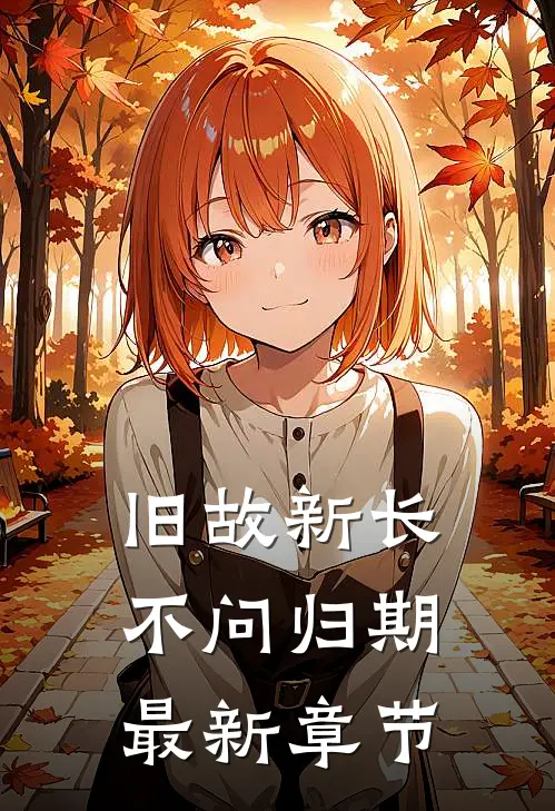 旧故新长不问归期最新章节