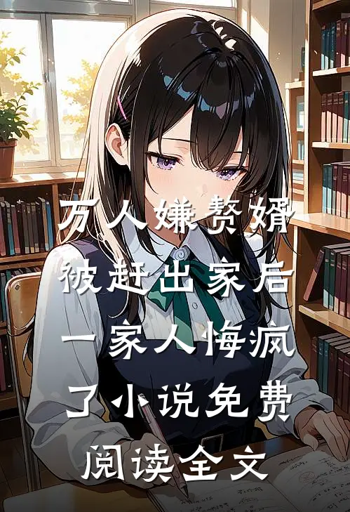 万人嫌赘婿被赶出家后，一家人悔疯了小说免费阅读全文