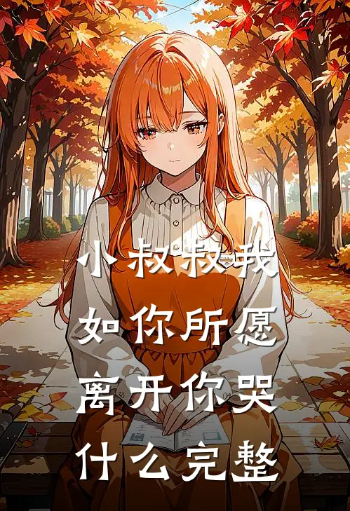 小叔叔我如你所愿离开你哭什么完整