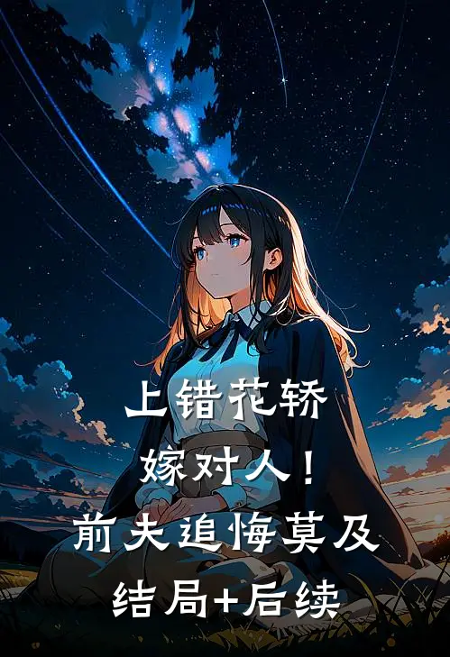 上错花轿嫁对人！前夫追悔莫及结局+后续