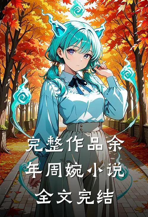 完整作品余年周婉小说全文完结