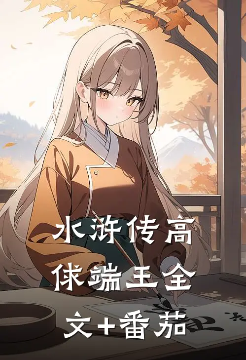 水浒传高俅端王全文+番茄