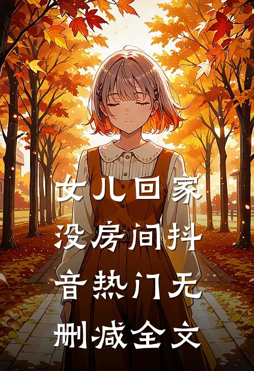 女儿回家没房间抖音热门无删减全文