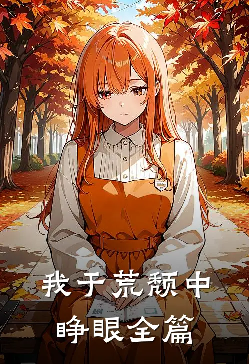 我于荒颓中睁眼全篇