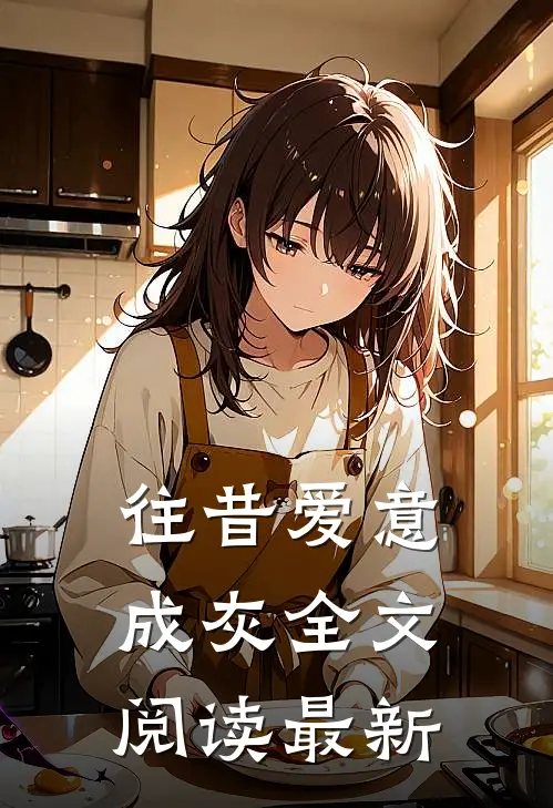 往昔爱意成灰全文阅读最新