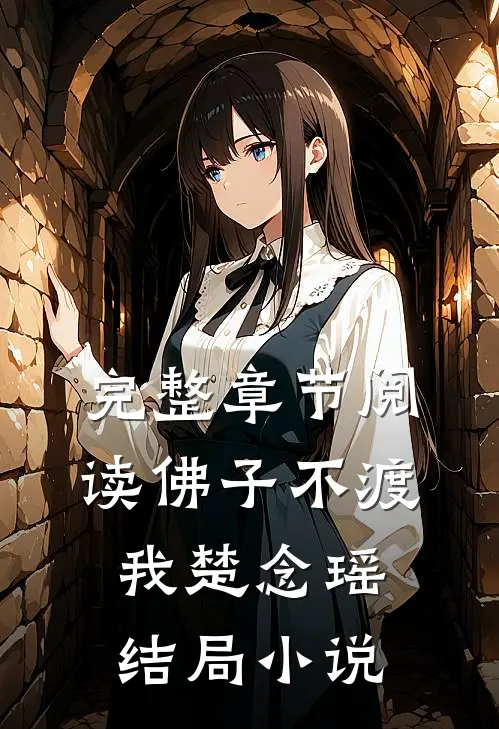 完整章节阅读佛子不渡我楚念瑶结局小说