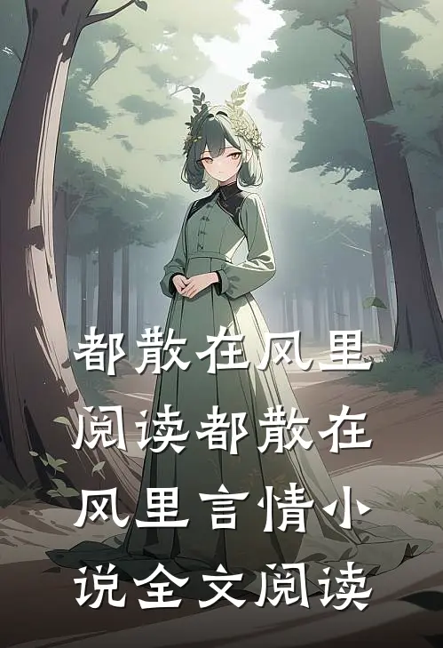 都散在风里阅读_都散在风里言情小说全文阅读