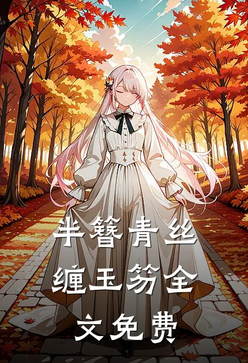 半簪青丝缠玉笏全文免费