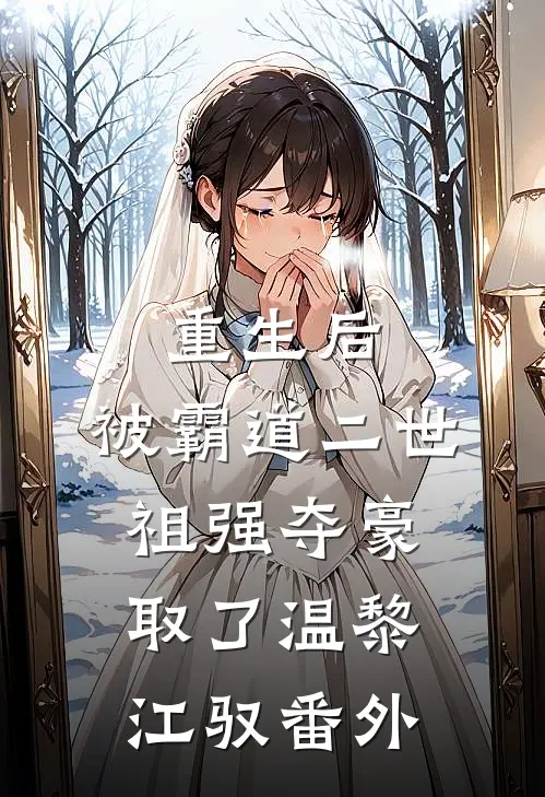 重生后，被霸道二世祖强夺豪取了温黎江驭番外