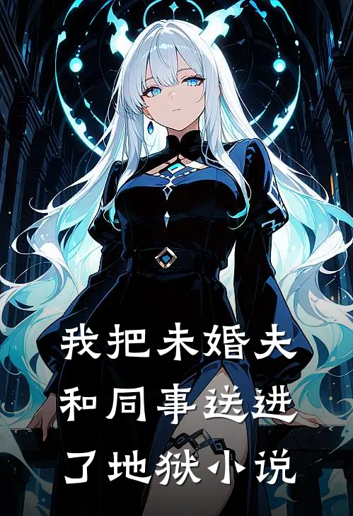 我把未婚夫和同事送进了地狱小说