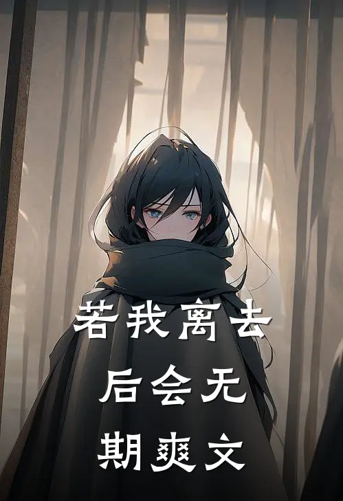 若我离去，后会无期爽文