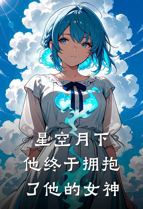 星空月下，他终于拥抱了他的女神