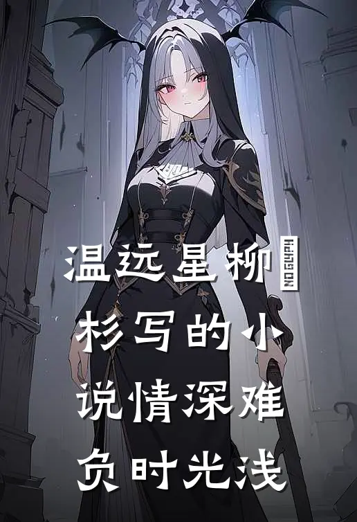 温远星柳玥杉写的小说情深难负时光浅