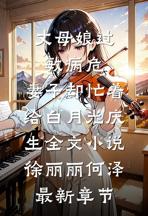 丈母娘过敏病危，妻子却忙着给白月光庆生全文小说徐丽丽何泽最新章节