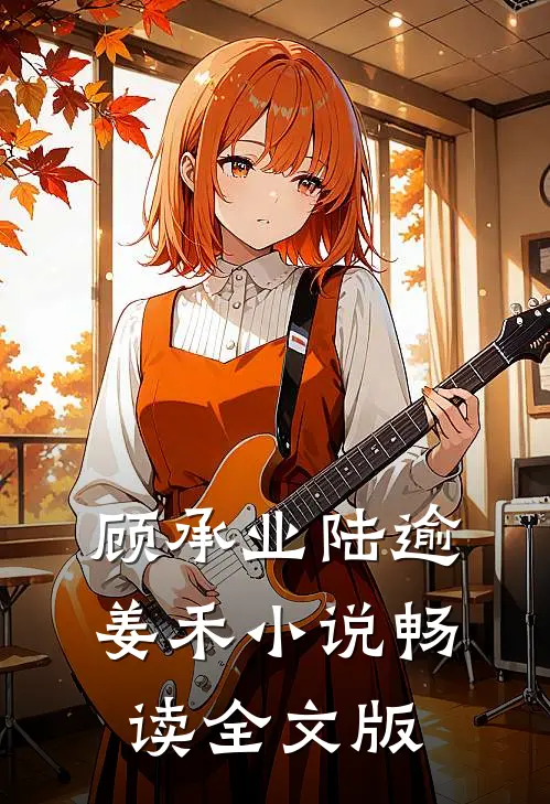 顾承业陆逾姜禾小说畅读全文版