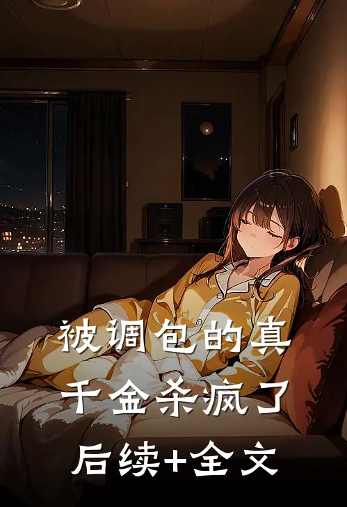 被调包的真千金杀疯了后续+全文