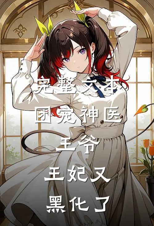 完整文本团宠神医：王爷，王妃又黑化了