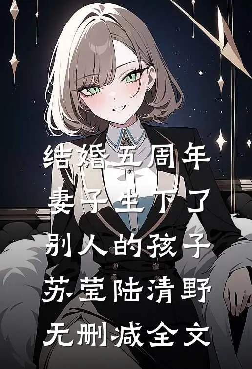 结婚五周年，妻子生下了别人的孩子苏莹陆清野无删减全文