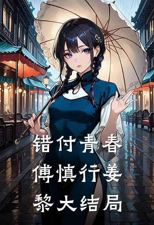 错付青春傅慎行姜黎大结局