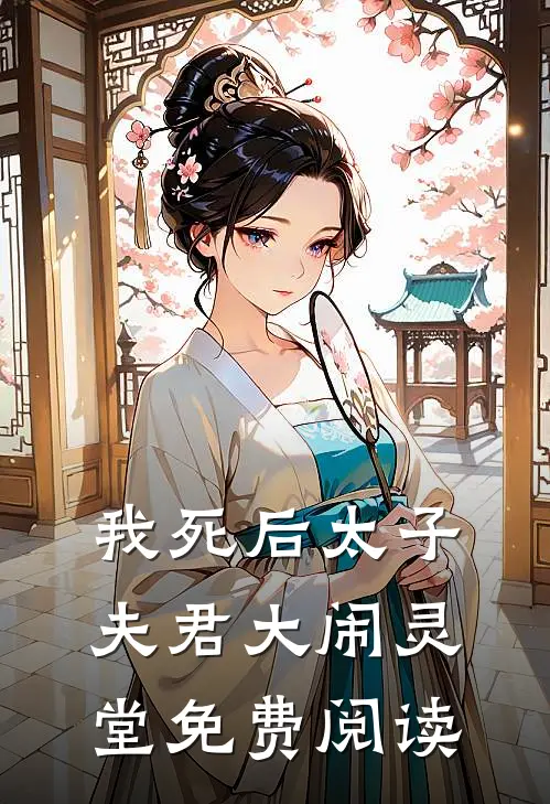 我死后太子夫君大闹灵堂免费阅读