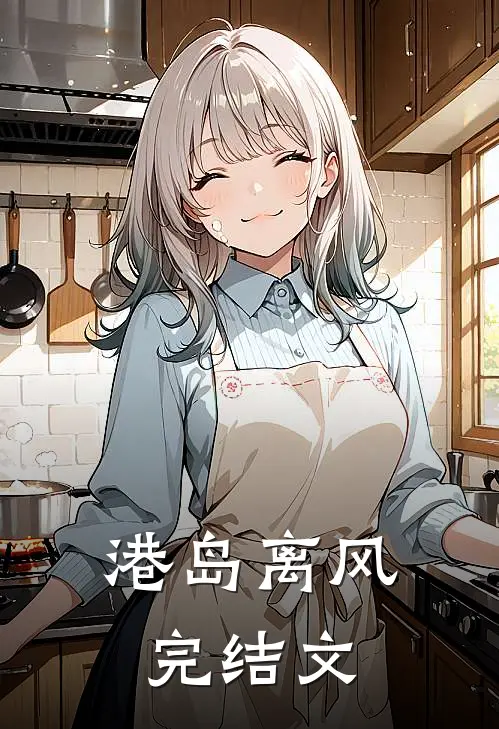 港岛离风完结文